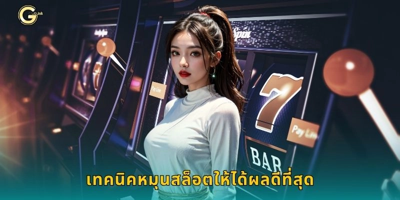 เทคนิคหมุนสล็อตให้ได้ผลดีที่สุด