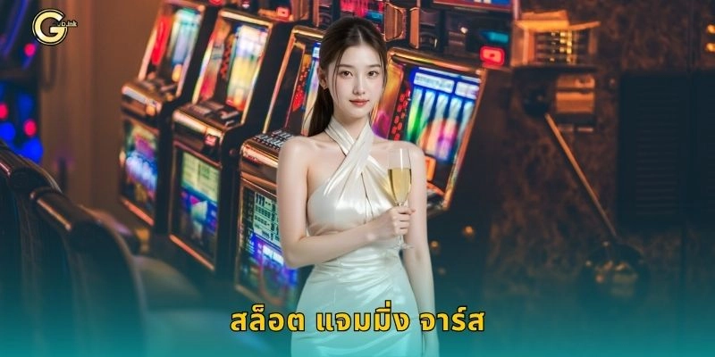สล็อต แจมมิ่ง จาร์ส ผลไม้แดนสนุก – หมุนลุ้นรางวัลใหญ่ที่ GCLUB