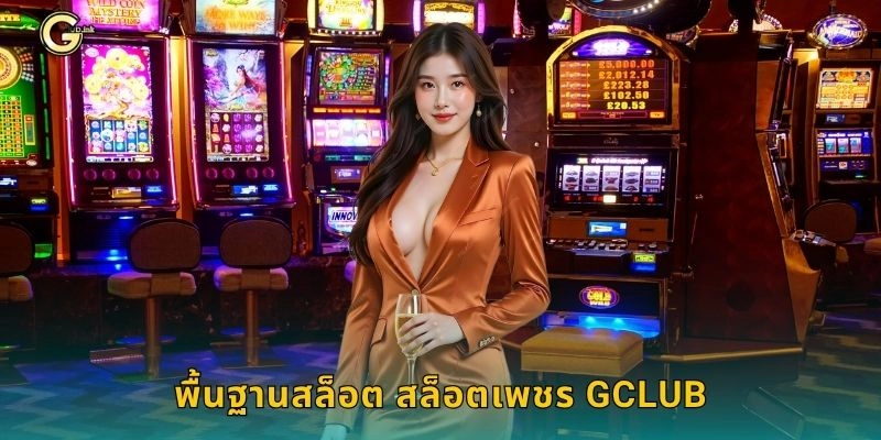 พื้นฐานสล็อต สล็อตเพชร GCLUB