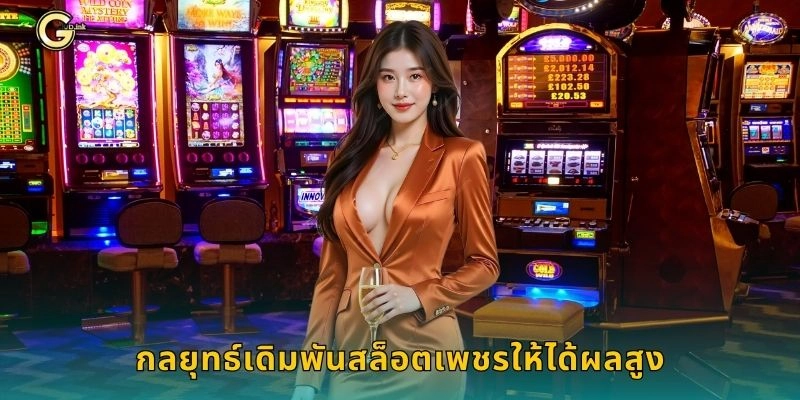 กลยุทธ์เดิมพันสล็อตเพชรให้ได้ผลสูง