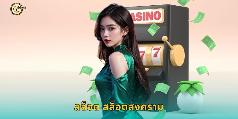 สล็อต สล็อตสงคราม กลยุทธ์นักรบ – หมุนพิชิตชัยชนะที่ GCLUB