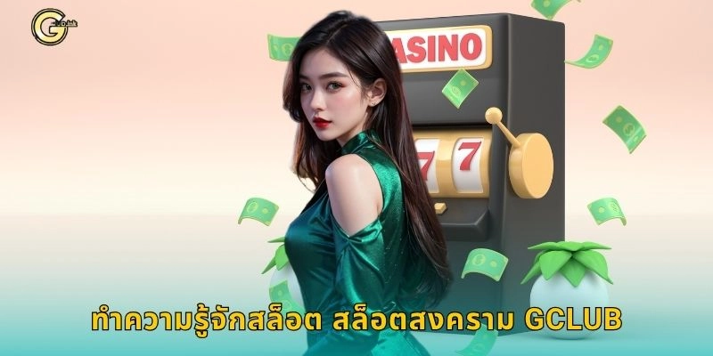 ทำความรู้จักสล็อต สล็อตสงคราม GCLUB
