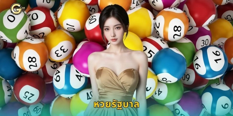 หวยรัฐบาล ลุ้นรางวัลใหญ่ – เสี่ยงโชคมั่นใจที่ GCLUB