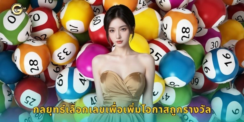 หวยรัฐบาล ลุ้นรางวัลใหญ่ – เสี่ยงโชคมั่นใจที่ GCLUB 2 กลยุทธ์เลือกเลขเพื่อเพิ่มโอกาสถูกรางวัล