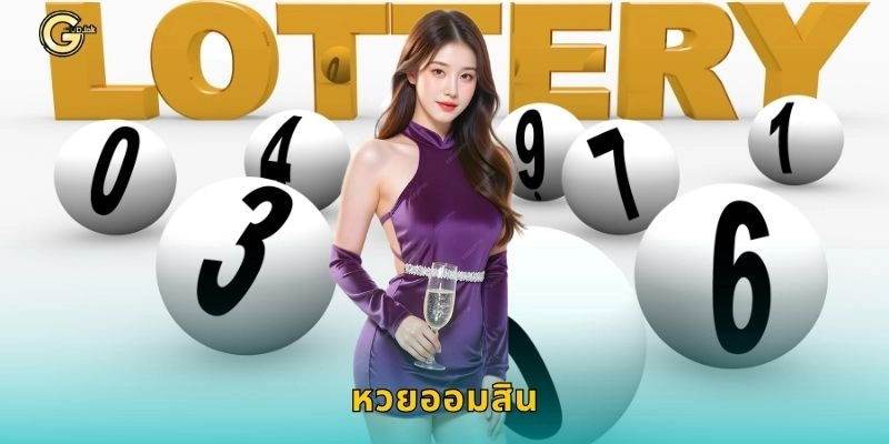 หวยออมสิน เสี่ยงโชคพร้อมออมเงิน – เล่นอย่างปลอดภัยที่ GCLUB