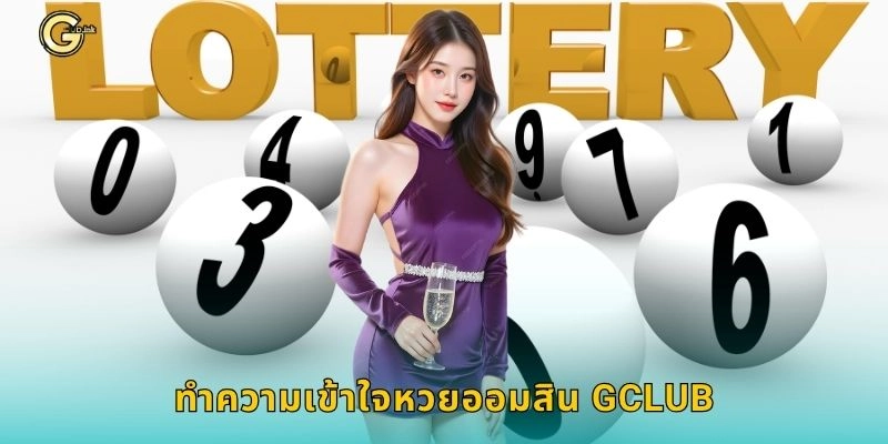 ทำความเข้าใจหวยออมสิน GCLUB