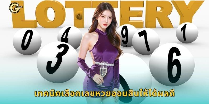 เทคนิคเลือกเลขหวยออมสินให้ได้ผลดี