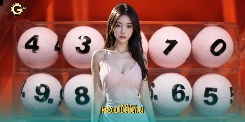 หวยใต้ดิน ตัวเลขยอดนิยม – เสี่ยงโชคแบบชาญฉลาดที่ GCLUB