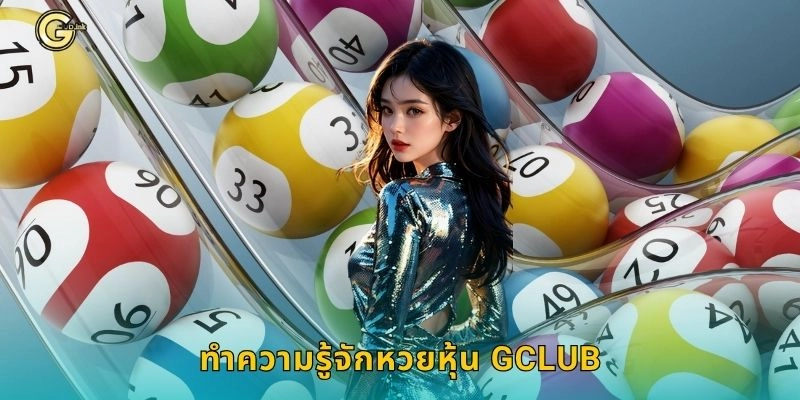 ทำความรู้จักหวยหุ้น GCLUB