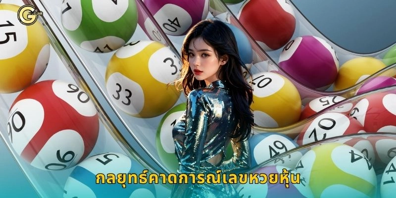 กลยุทธ์คาดการณ์เลขหวยหุ้น