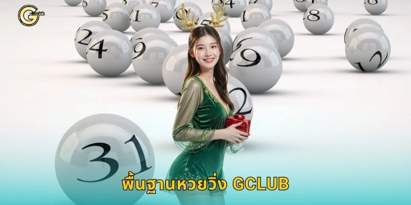 พื้นฐานหวยวิ่ง GCLUB