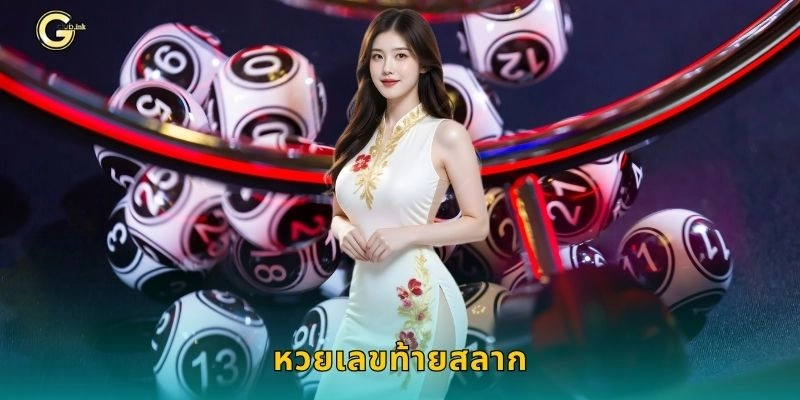 หวยเลขท้ายสลาก โอกาสใกล้ตัว – เสี่ยงโชคง่ายที่ GCLUB