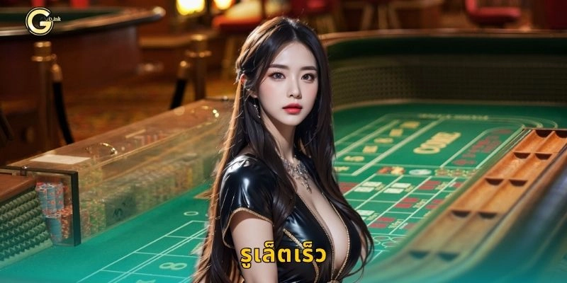 รูเล็ตเร็ว หมุนไวทำกำไร – จังหวะเดิมพันเด็ดที่ GCLUB