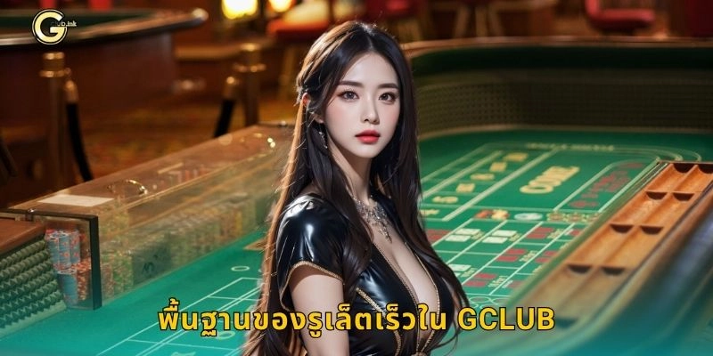 รูเล็ตเร็ว หมุนไวทำกำไร – จังหวะเดิมพันเด็ดที่ GCLUB 1 พื้นฐานของรูเล็ตเร็วใน GCLUB