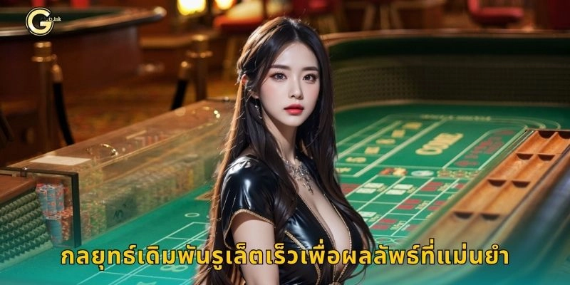 รูเล็ตเร็ว หมุนไวทำกำไร – จังหวะเดิมพันเด็ดที่ GCLUB 2 กลยุทธ์เดิมพันรูเล็ตเร็วเพื่อผลลัพธ์ที่แม่นยำ
