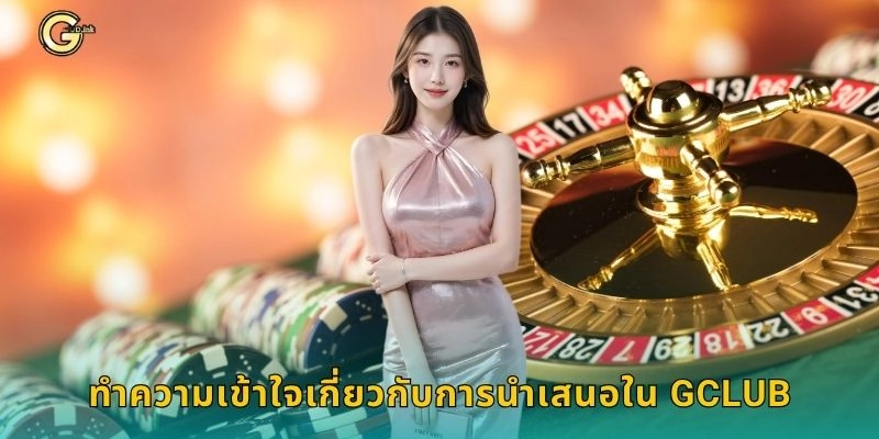 นำเสนอ แนวทางสร้างรายได้ – วิธีเล่นปลอดภัยที่ GCLUB 1 ทำความเข้าใจเกี่ยวกับการนำเสนอใน GCLUB