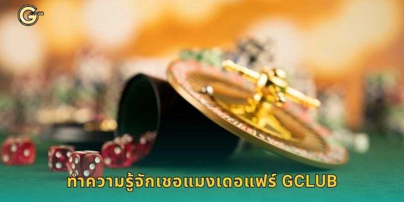 ทำความรู้จักเชอแมงเดอแฟร์ GCLUB
