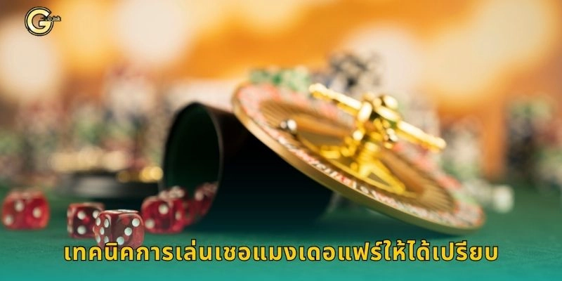 เทคนิคการเล่นเชอแมงเดอแฟร์ให้ได้เปรียบ