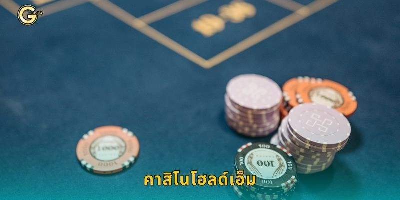 คาสิโนโฮลด์เอ็ม กลยุทธ์เหนือคู่แข่ง – สร้างชัยชนะที่ GCLUB