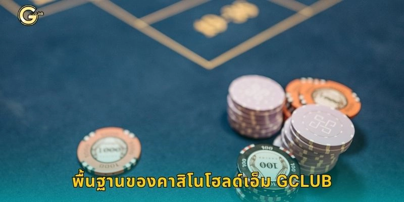 พื้นฐานของคาสิโนโฮลด์เอ็ม GCLUB