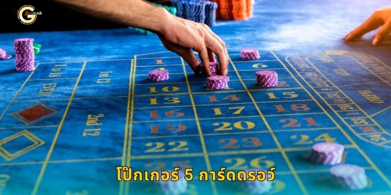 โป๊กเกอร์ 5 การ์ดดรอว์ เกมทักษะลึก – การเดิมพันอย่างชาญฉลาดที่ GCLUB