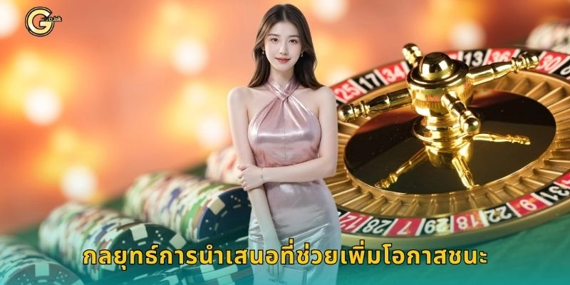 นำเสนอ แนวทางสร้างรายได้ – วิธีเล่นปลอดภัยที่ GCLUB 2 กลยุทธ์การนำเสนอที่ช่วยเพิ่มโอกาสชนะ