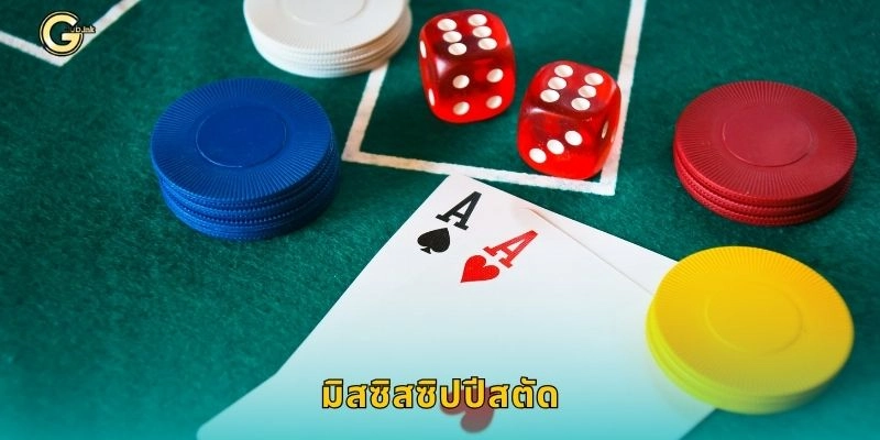 มิสซิสซิปปีสตัด ไพ่สไตล์อเมริกัน – กลยุทธ์ชนะเจ้ามือที่ GCLUB