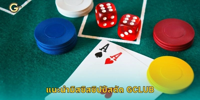 แนะนำมิสซิสซิปปีสตัด GCLUB