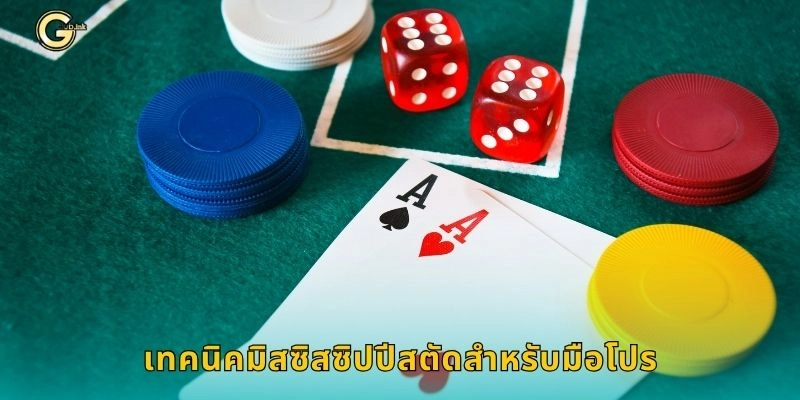 เทคนิคมิสซิสซิปปีสตัดสำหรับมือโปร