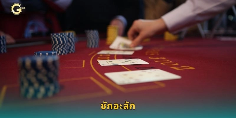 ชักอะลัก เดิมพันทายลูกเต๋า – เสน่ห์เกมเร็วที่ GCLUB