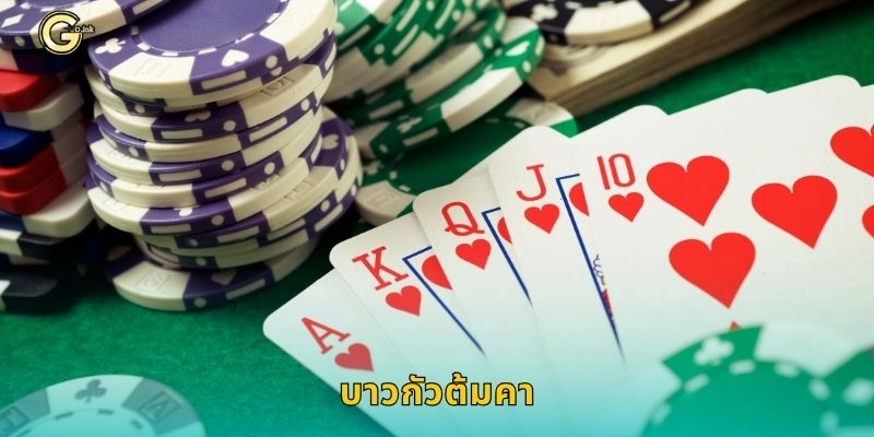 บาวกัวต้มคา เกมไพ่พื้นบ้านจีน – มุมมองใหม่ที่ GCLUB