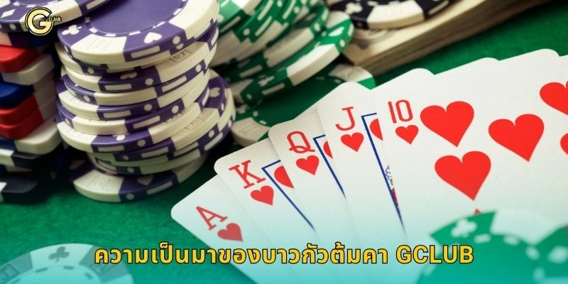 ความเป็นมาของบาวกัวต้มคา GCLUB