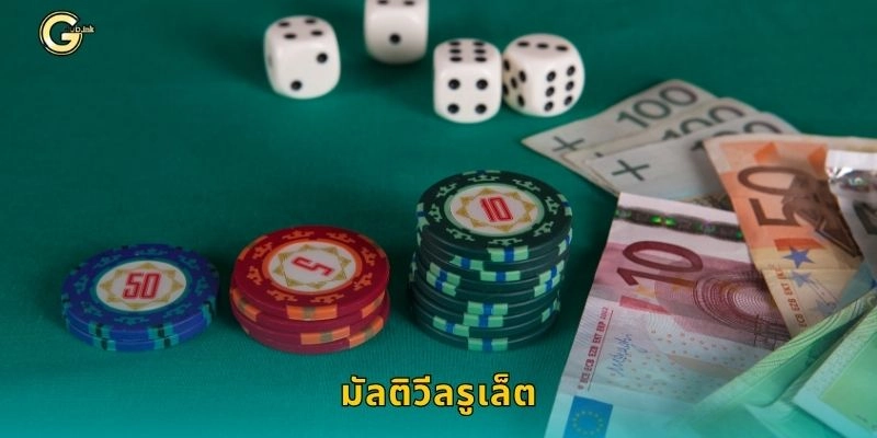 มัลติวีลรูเล็ต หมุนหลายวงล้อ – เพิ่มโอกาสชนะที่ GCLUB