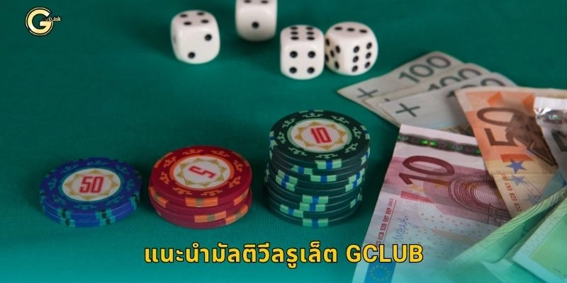 แนะนำมัลติวีลรูเล็ต GCLUB