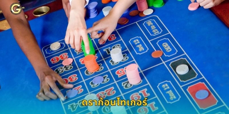 ดราก้อนไทเกอร์ การต่อสู้ไพ่เร็ว – เดิมพันเด็ดที่ GCLUB