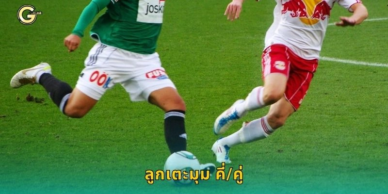 ลูกเตะมุม คี่/คู่ เดิมพันทายผล – ลุ้นแมตช์สนุกที่ GCLUB