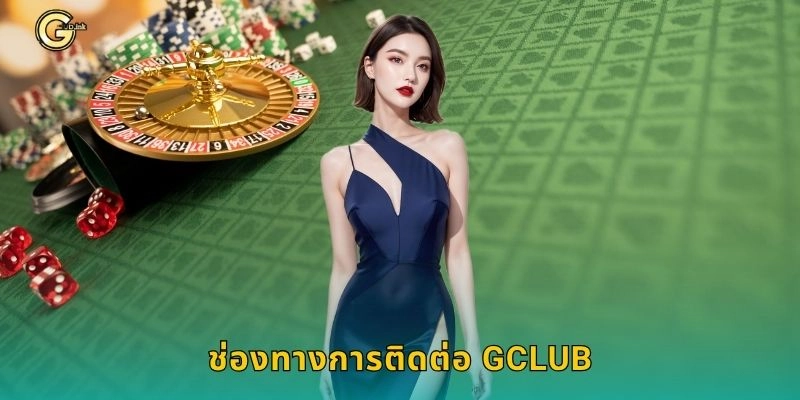 ติดต่อ ทีมบริการมืออาชีพ – การสนับสนุนลูกค้าที่ GCLUB 1 ช่องทางการติดต่อ GCLUB