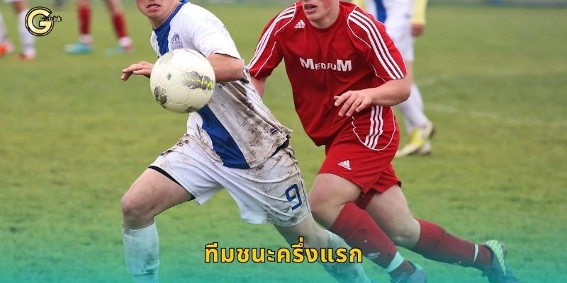 ทีมชนะครึ่งแรก วิเคราะห์เกมไว – เพิ่มโอกาสทำเงินที่ GCLUB