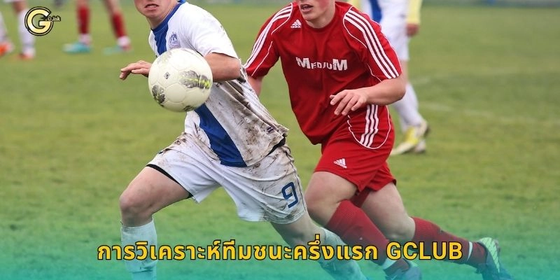 ทีมชนะครึ่งแรก วิเคราะห์เกมไว – เพิ่มโอกาสทำเงินที่ GCLUB 1 การวิเคราะห์ทีมชนะครึ่งแรก GCLUB