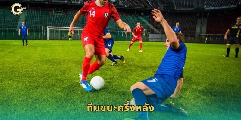 ทีมชนะครึ่งหลัง เดิมพันจังหวะท้ายเกม – วิเคราะห์แม่นที่ GCLUB
