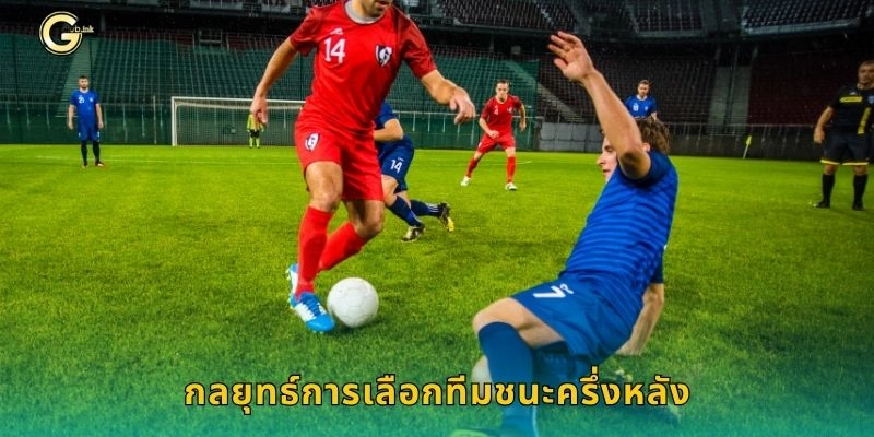 ทีมชนะครึ่งหลัง เดิมพันจังหวะท้ายเกม – วิเคราะห์แม่นที่ GCLUB 2 กลยุทธ์การเลือกทีมชนะครึ่งหลัง