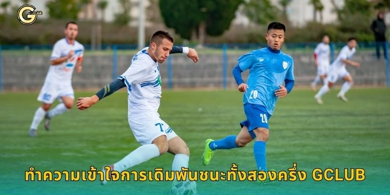 ชนะทั้งสองครึ่ง เดิมพันแม่นยำ – กลยุทธ์ลุ้นเต็มเกมที่ GCLUB 1 ทำความเข้าใจการเดิมพันชนะทั้งสองครึ่ง GCLUB
