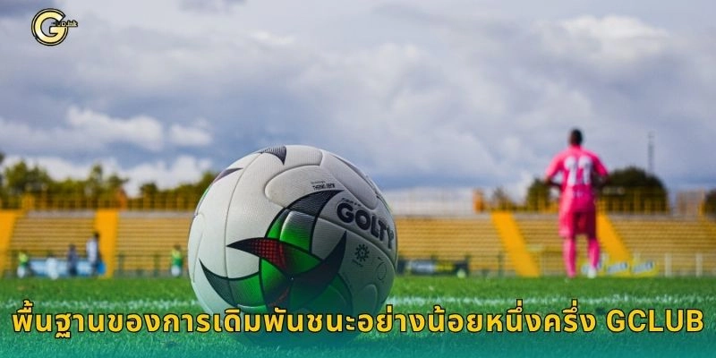 พื้นฐานของการเดิมพันชนะอย่างน้อยหนึ่งครึ่ง GCLUB