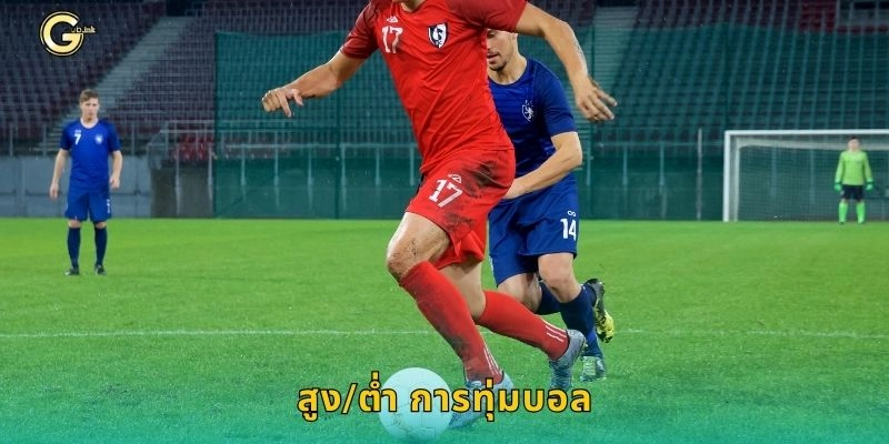 สูง/ต่ำ การทุ่มบอล เกมสถิติสนุก – วิเคราะห์แมตช์ลึกที่ GCLUB