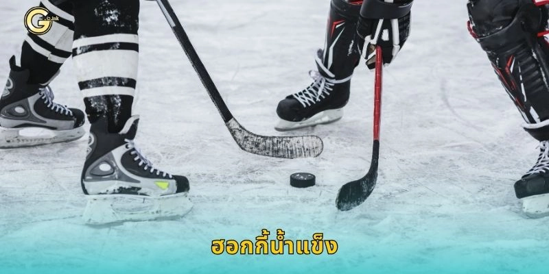 ฮอกกี้น้ำแข็ง เกมความเร็วสูง – เดิมพันสุดมันส์ที่ GCLUB