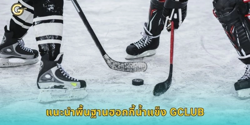 ฮอกกี้น้ำแข็ง เกมความเร็วสูง – เดิมพันสุดมันส์ที่ GCLUB 1 แนะนำพื้นฐานฮอกกี้น้ำแข็ง GCLUB