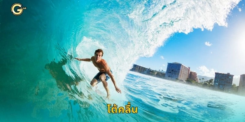 โต้คลื่น ผจญคลื่นแรง – ลุ้นเดิมพันสุดสนุกที่ GCLUB