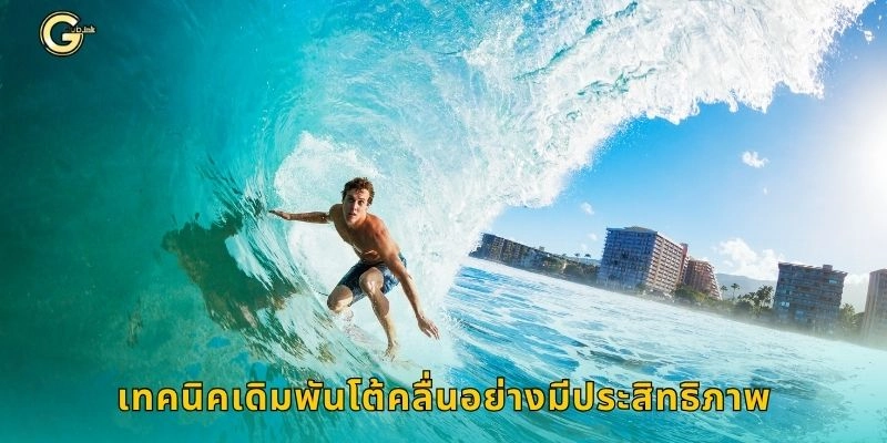 โต้คลื่น ผจญคลื่นแรง – ลุ้นเดิมพันสุดสนุกที่ GCLUB 2 เทคนิคเดิมพันโต้คลื่นอย่างมีประสิทธิภาพ