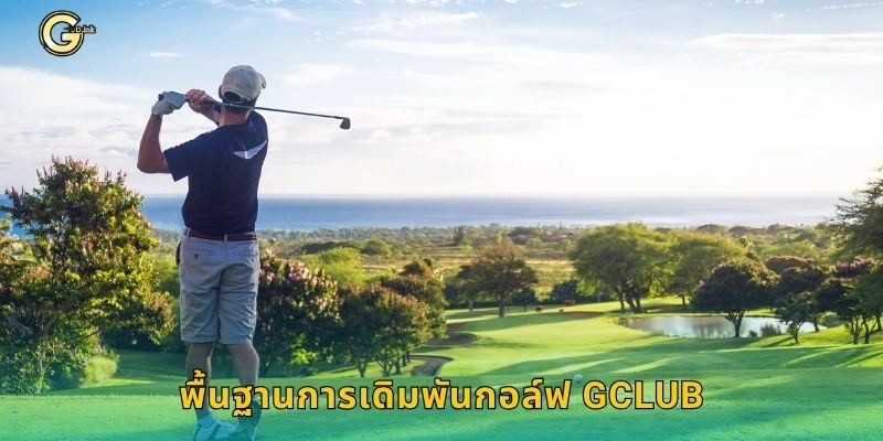 พื้นฐานการเดิมพันกอล์ฟ GCLUB