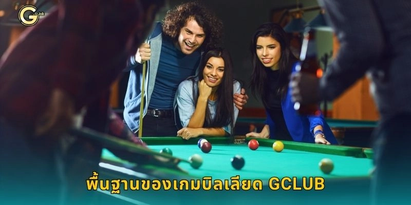 บิลเลียด ศาสตร์แห่งสมาธิ – เดิมพันอย่างแม่นยำที่ GCLUB 1 พื้นฐานของเกมบิลเลียด GCLUB